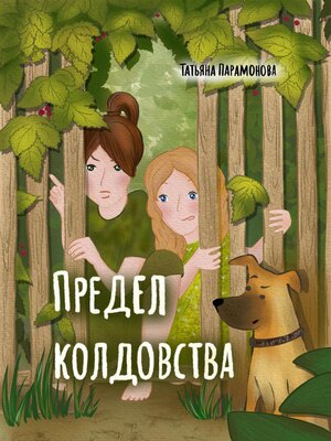 cover image of Предел колдовства